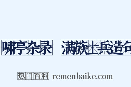 啸亭杂录·满族士兵造句是什么意思的图片